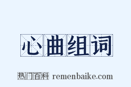 心曲组词是什么意思的图片